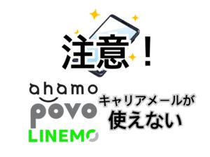 注意!ahamo povo LINEMOはキャリアメールが使えない