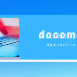 ドコモ　他社より良いところ