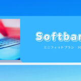 Softbank　ミニフィット3GB