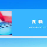 au　povoはトッピング