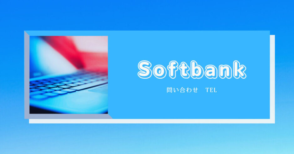 Softbank　問い合わせTEL