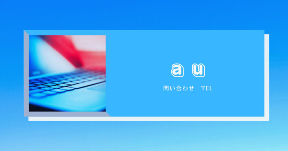 au　問い合わせTEL