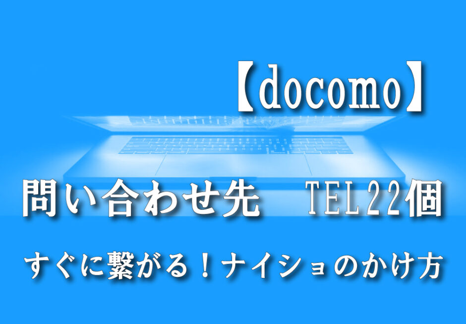 ドコモ光 問い合わせ先22 早く繋がるナイショのかけ方 快適リモートlife