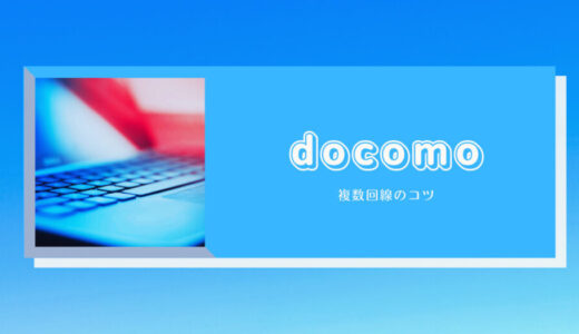 【docomo】知らない？データプラン～複数回線契約するコツ～