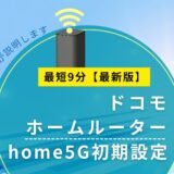【2026年版】ドコモ home5G 初期設定は9分で完了｜つながらない時の対処＆ランプの見方