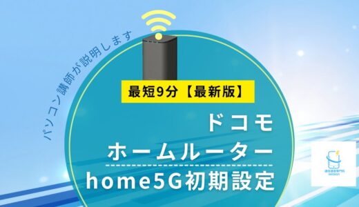 【2026年版】ドコモ home5G 初期設定は9分で完了｜つながらない時の対処＆ランプの見方