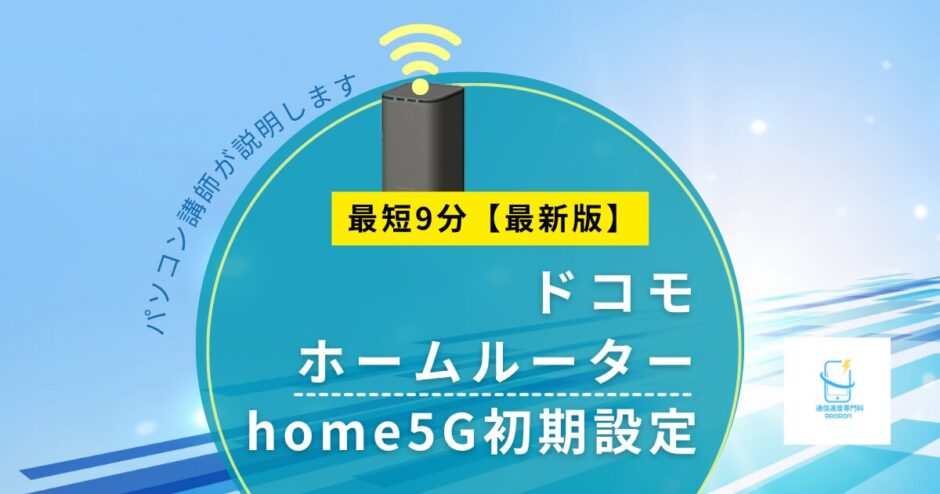【2026年版】ドコモ home5G 初期設定は9分で完了｜つながらない時の対処＆ランプの見方