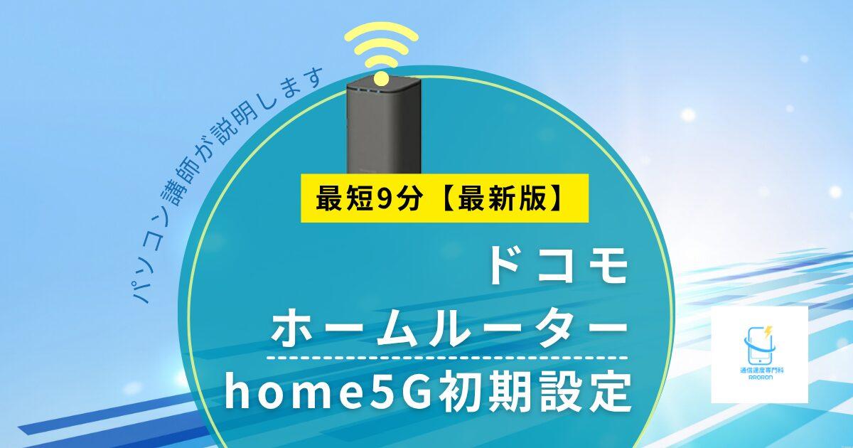 【2026年版】ドコモ home5G 初期設定は9分で完了｜つながらない時の対処＆ランプの見方