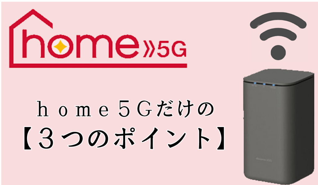 ドコモ 「home5G」だけの3つのポイント