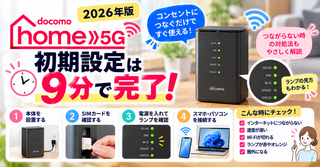 【2026年版】ドコモ home5G 初期設定は9分で完了｜つながらない時の対処＆ランプの見方