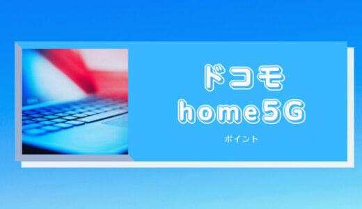 ドコモ「home5G」だけの3つのポイント
