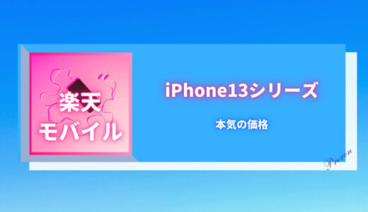 【楽天モバイル】iphone13に本気の価格！通信エリア拡大も期待
