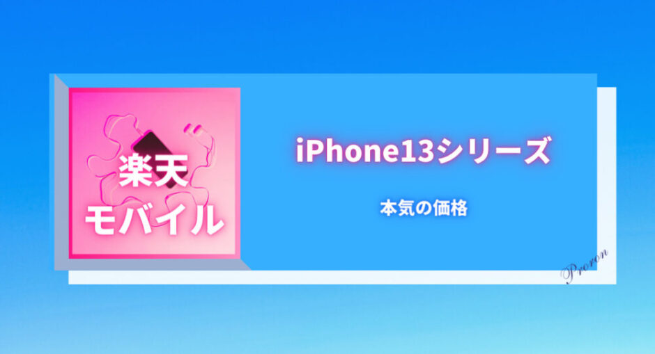 楽天モバイル　iPhone13