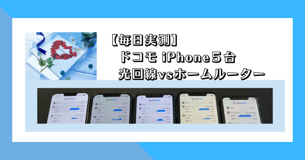 毎日実測!ドコモiPhone5台 光回線vsホームルーター