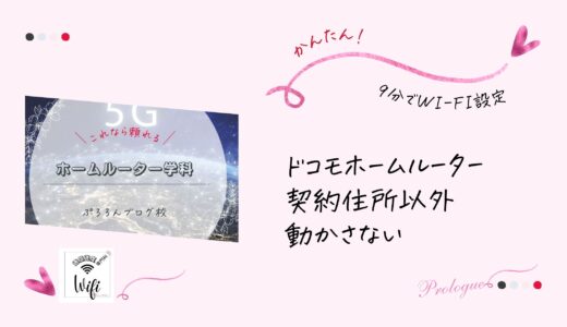 【ドコモホームルーター「home5G」】契約住所以外で利用禁止｜GPSで移動がわかる