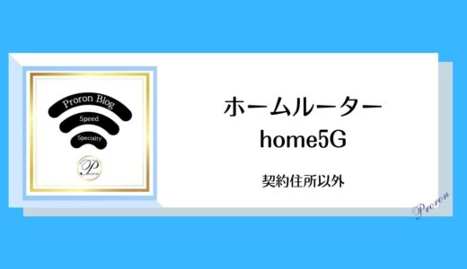 【ドコモホームルーター「home5G」】契約住所以外で利用禁止｜GPSで移動がわかる