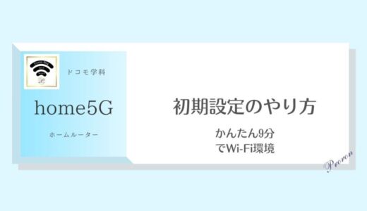 【かんたん9分でWi-Fi】ドコモ「home5G」の初期設定のやり方｜光回線より速くなった！
