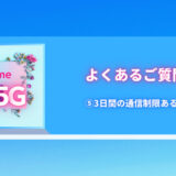 ⑤3日間の通信制限