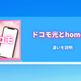 ドコモ光とhome5Gの違い