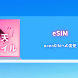 楽天モバイル　eSIM