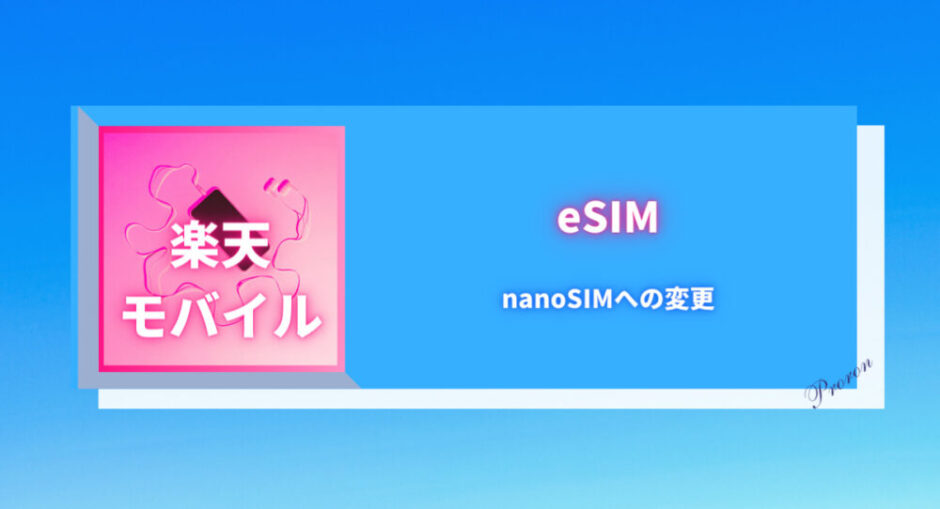 楽天モバイル　eSIM