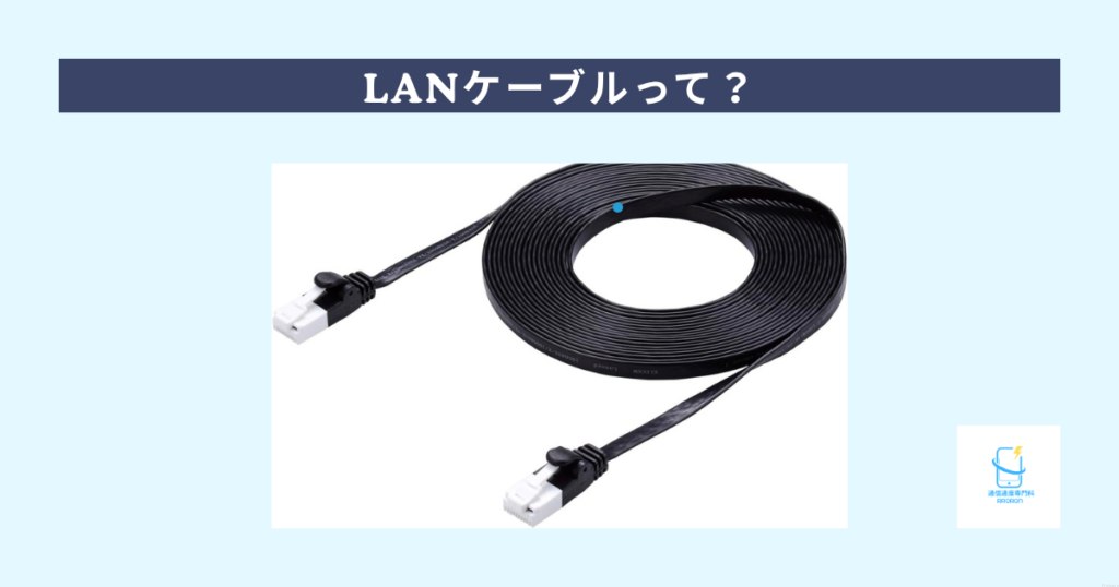 LANケーブル