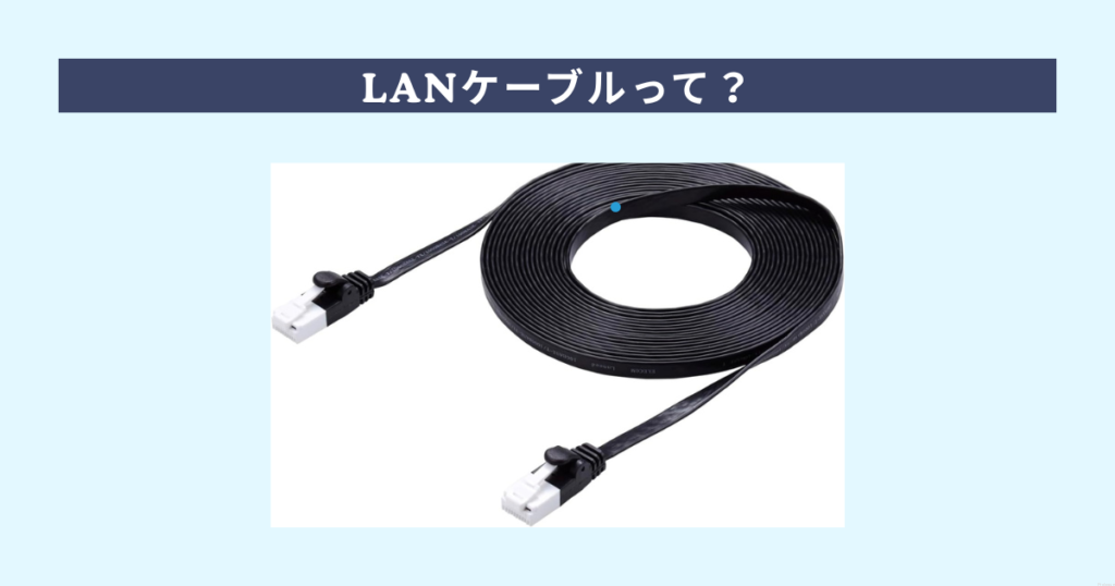 LANケーブル