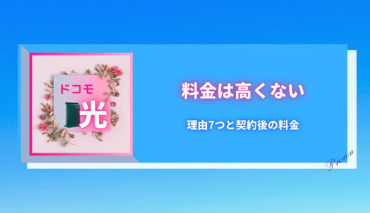 【ドコモ光の料金面】高くない7つの理由