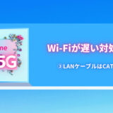 Wi-Fiが遅い③LANケーブルCAT6