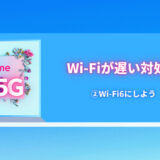 Wi-Fiが遅い②wifi6
