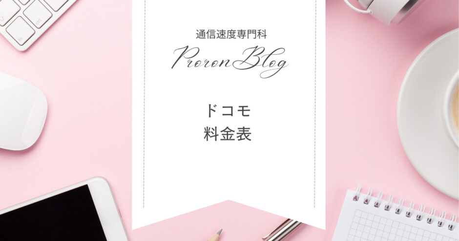 docomo-price