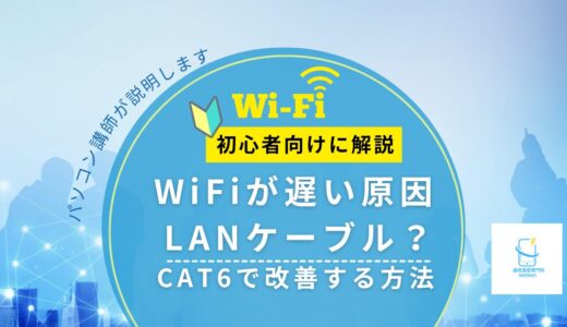 WiFiが遅い原因はLANケーブル？CAT6で改善する方法｜home5Gは対応済み