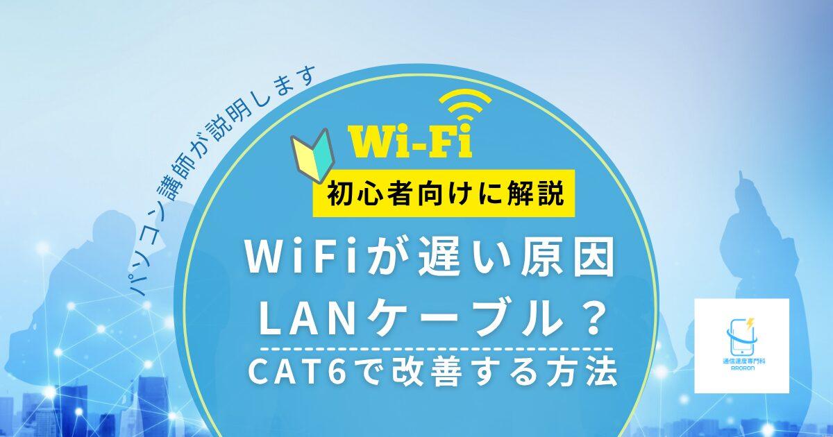 WiFiが遅い原因はLANケーブル？CAT6で改善する方法｜home5Gは対応済み