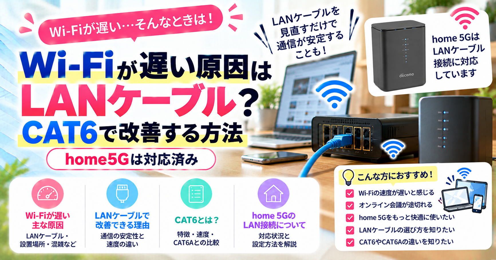 WiFiが遅い原因はLANケーブル?CAT6で改善する方法|home5Gは対応済み