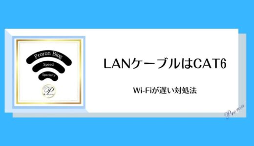 【WiFiが遅い対処法｜LANケーブルはCAT6がおすすめ】home5GにはCAT6が付属