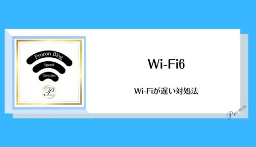 【Wi-Fiが遅い対処法｜Wi-Fi6にしよう】Wi-Fi5の1.4倍・Wi-Fi4の16倍速くなる