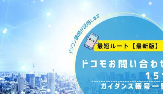 ドコモ151はどこ押す？ガイダンス番号一覧と最短ルート【最新版】