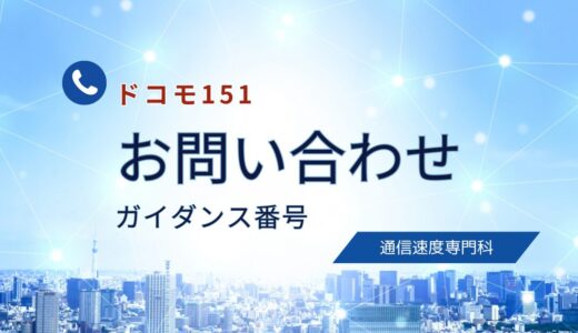 【ドコモ151】お問い合わせ一覧表｜早く担当者とつながるガイダンス番号