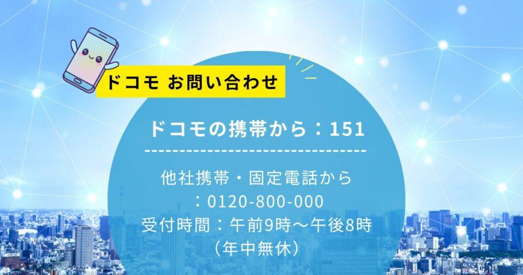 ドコモ151