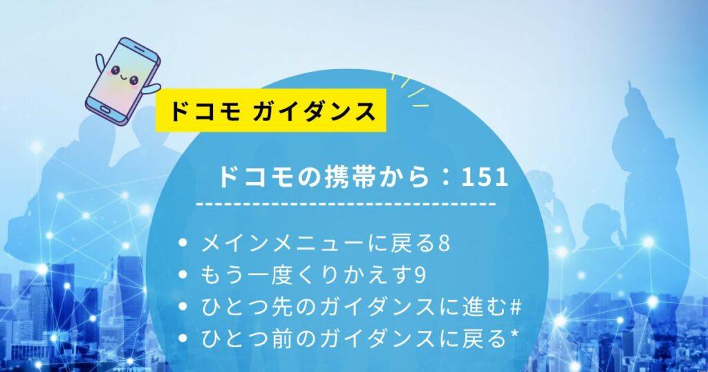 ドコモ151