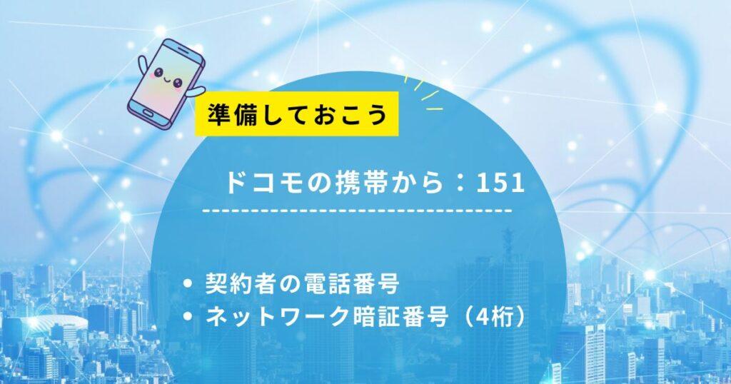 ドコモ151