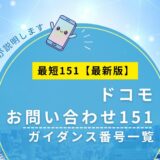 ドコモ151はどこ押す?ガイダンス番号一覧と最短ルート【最新版】