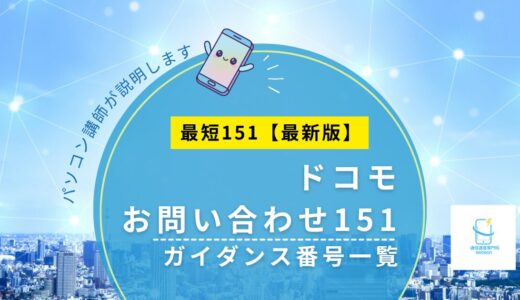 ドコモ151はどこ押す？ガイダンス番号一覧と最短ルート【最新版】
