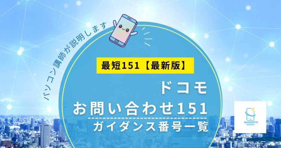 ドコモ151はどこ押す？ガイダンス番号一覧と最短ルート【最新版】