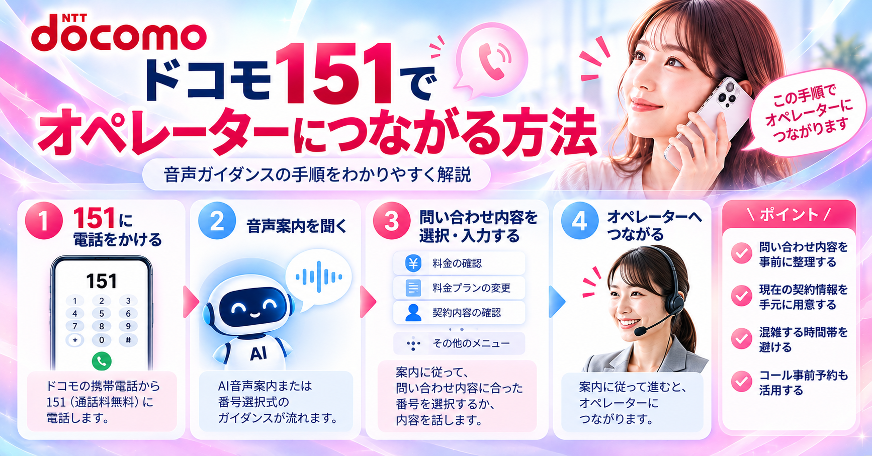 ドコモ151でオペレーターにつながる方法