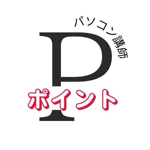 ポイント