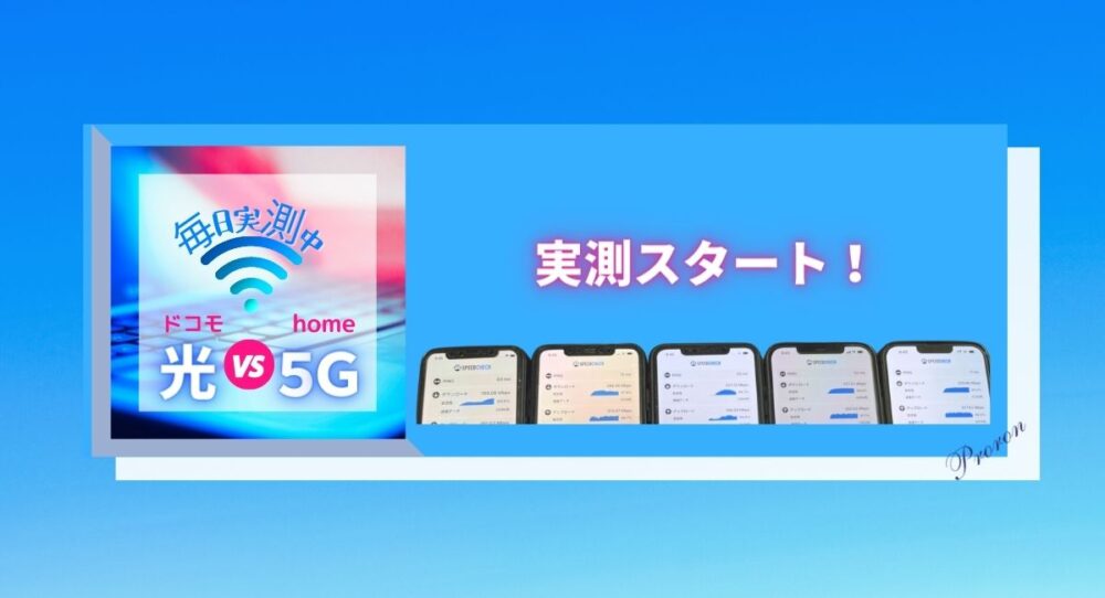 実測スタート