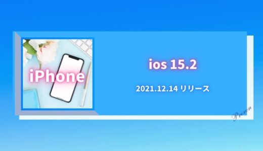 速報！ios15.2アップデート｜2021.12.14リリース