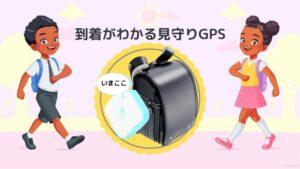 到着がわかる見守りGPS