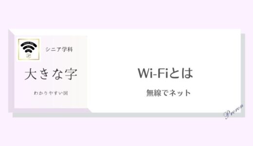 Wi-Fi（ワイファイ）とは無線でネットにつながること｜シニア部